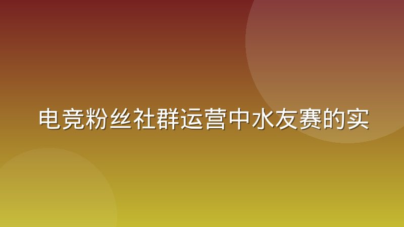 电竞粉丝社群运营中水友赛的实际组织经验分享